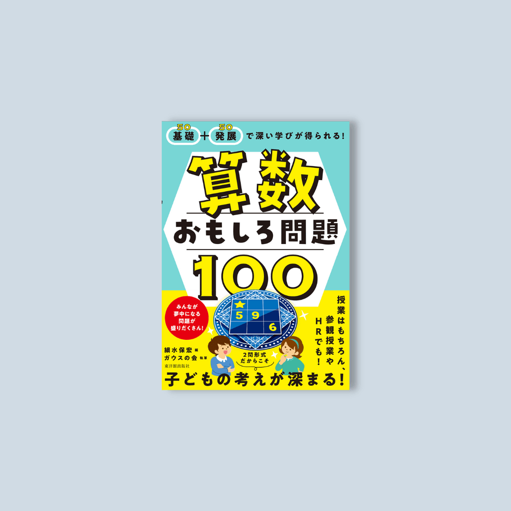 基礎+発展で深い学びが得られる！ 算数おもしろ問題100 - 東洋館出版社