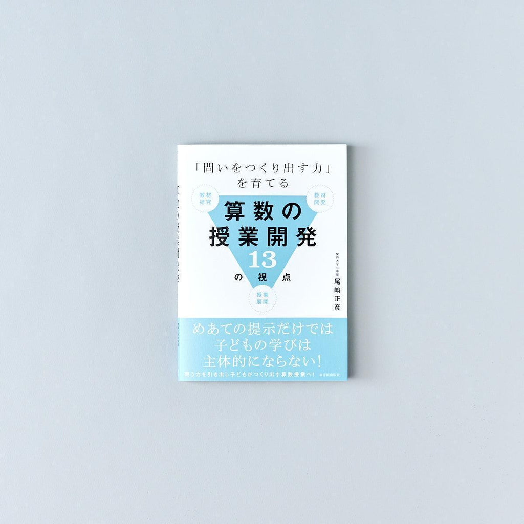 「問いをつくり出す力」を育てる算数の授業開発13の視点 - 東洋館出版社