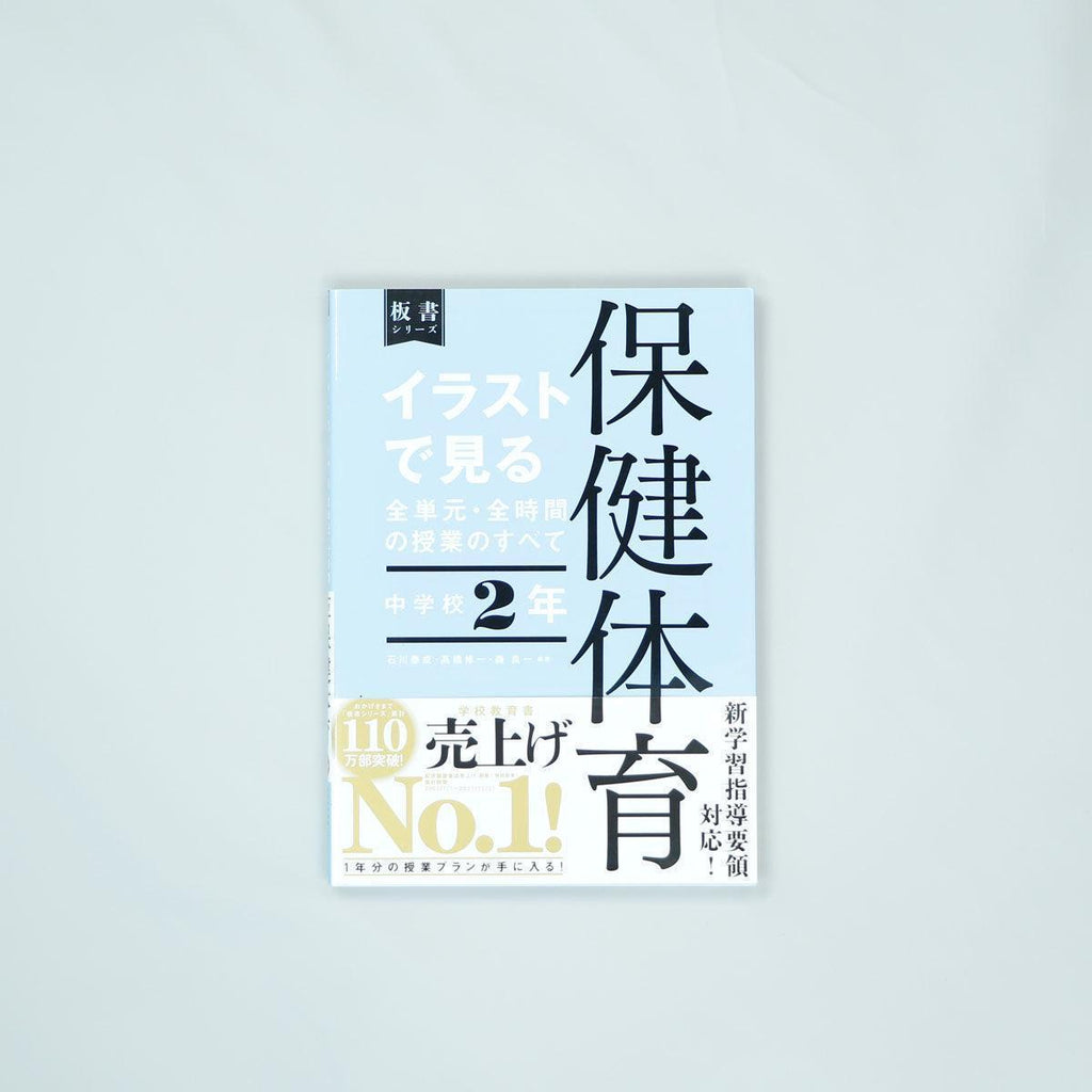 中学校2年　イラストで見る全単元・全時間の授業のすべて 保健体育　板書シリーズ - 東洋館出版社