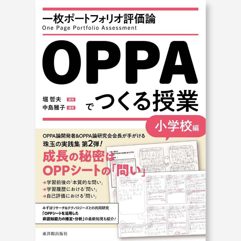 一枚ポートフォリオ評価論OPPAでつくる授業－小学校編－