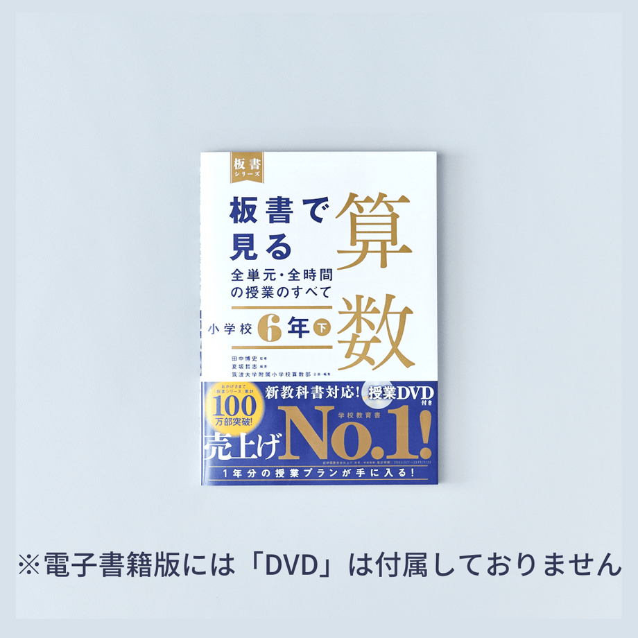 小学校6年 下巻 板書で見る全単元・全時間の授業のすべて 算数 板書シリーズ – Education Palette｜東洋館出版社