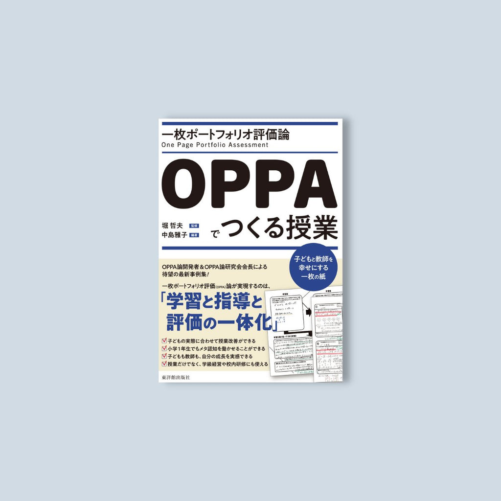 一枚ポートフォリオ評価論OPPAでつくる授業ー子どもと教師を幸せにする一枚の紙 - 東洋館出版社