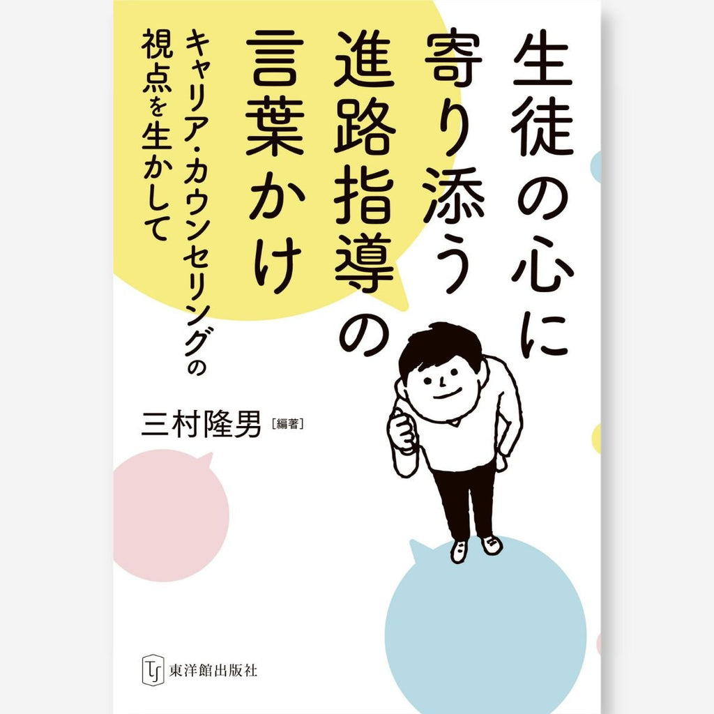 生徒の心に寄り添う進路指導の言葉かけ〜キャリア・カウンセリングの視点を生かして〜 - 東洋館出版社