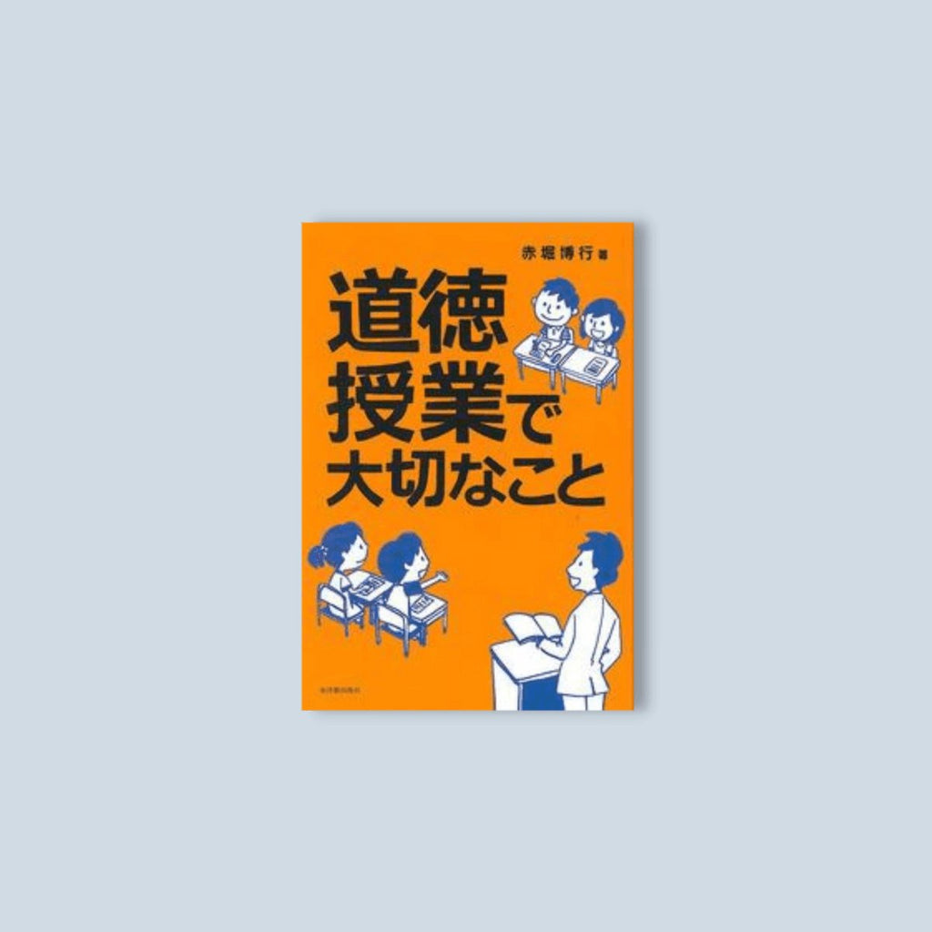 道徳授業で大切なこと - 東洋館出版社