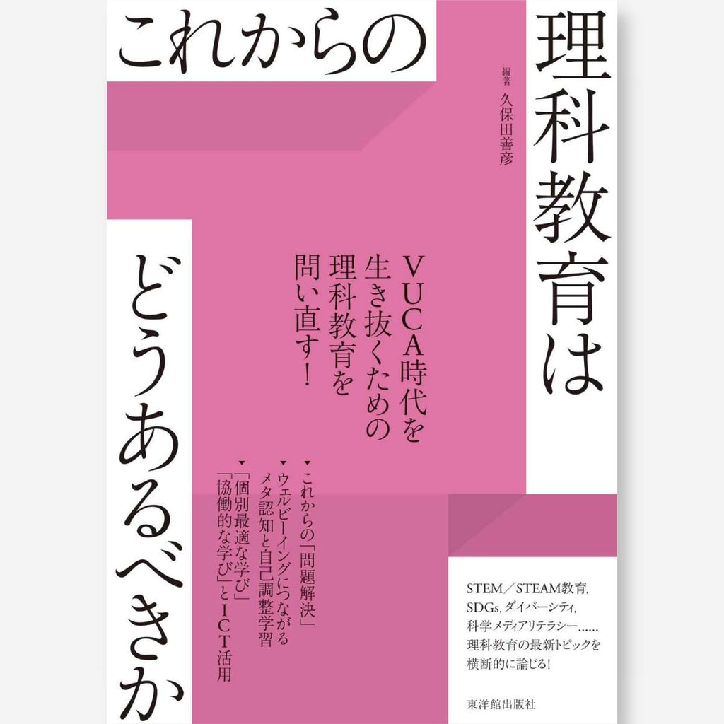 これからの理科教育はどうあるべきか - 東洋館出版社