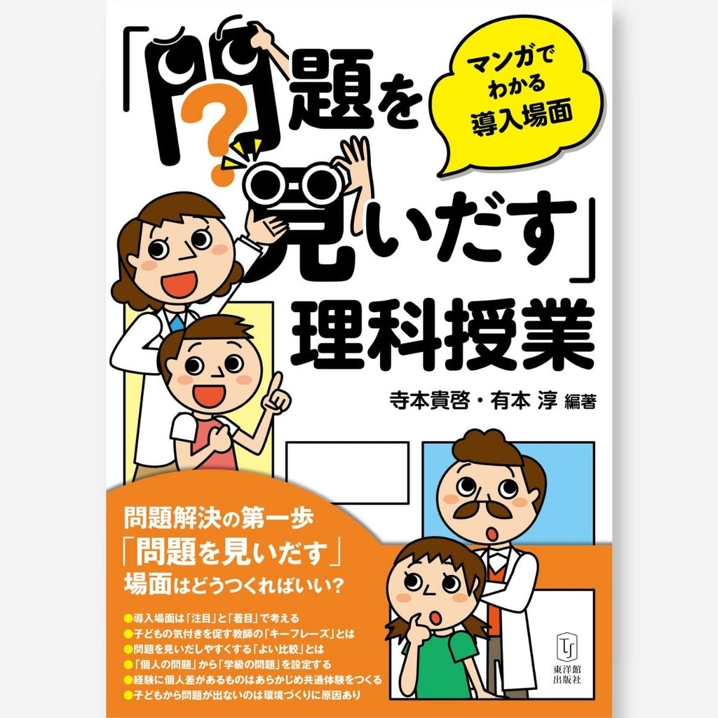 「問題を見いだす」理科授業－マンガでわかる導入場面－ - 東洋館出版社