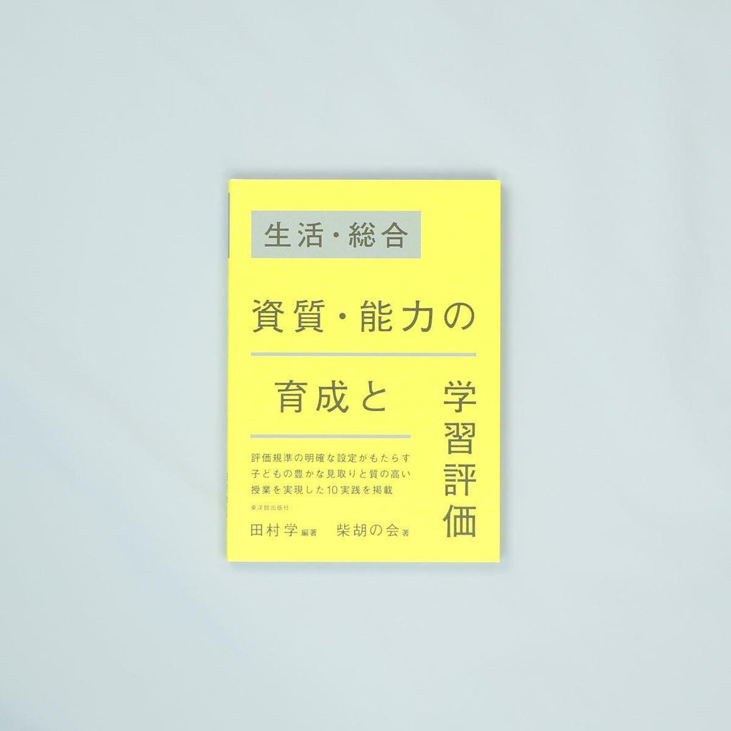 生活・総合　資質・能力の育成と学習評価 - 東洋館出版社