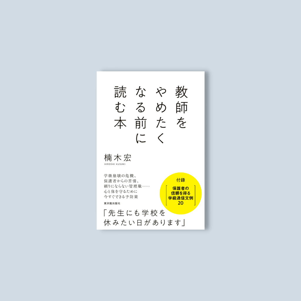 教師をやめたくなる前に読む本 - 東洋館出版社