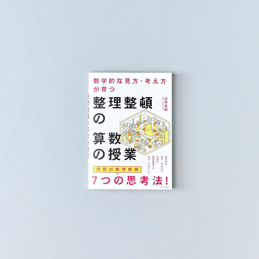 数学的な見方・考え方が育つ 整理整頓の算数の授業 - 東洋館出版社