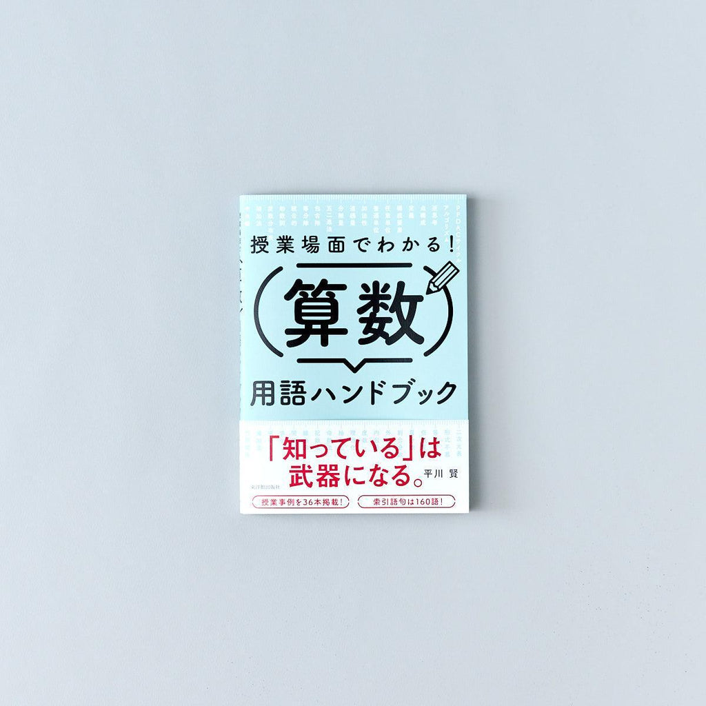 授業場面でわかる！算数用語ハンドブック - 東洋館出版社