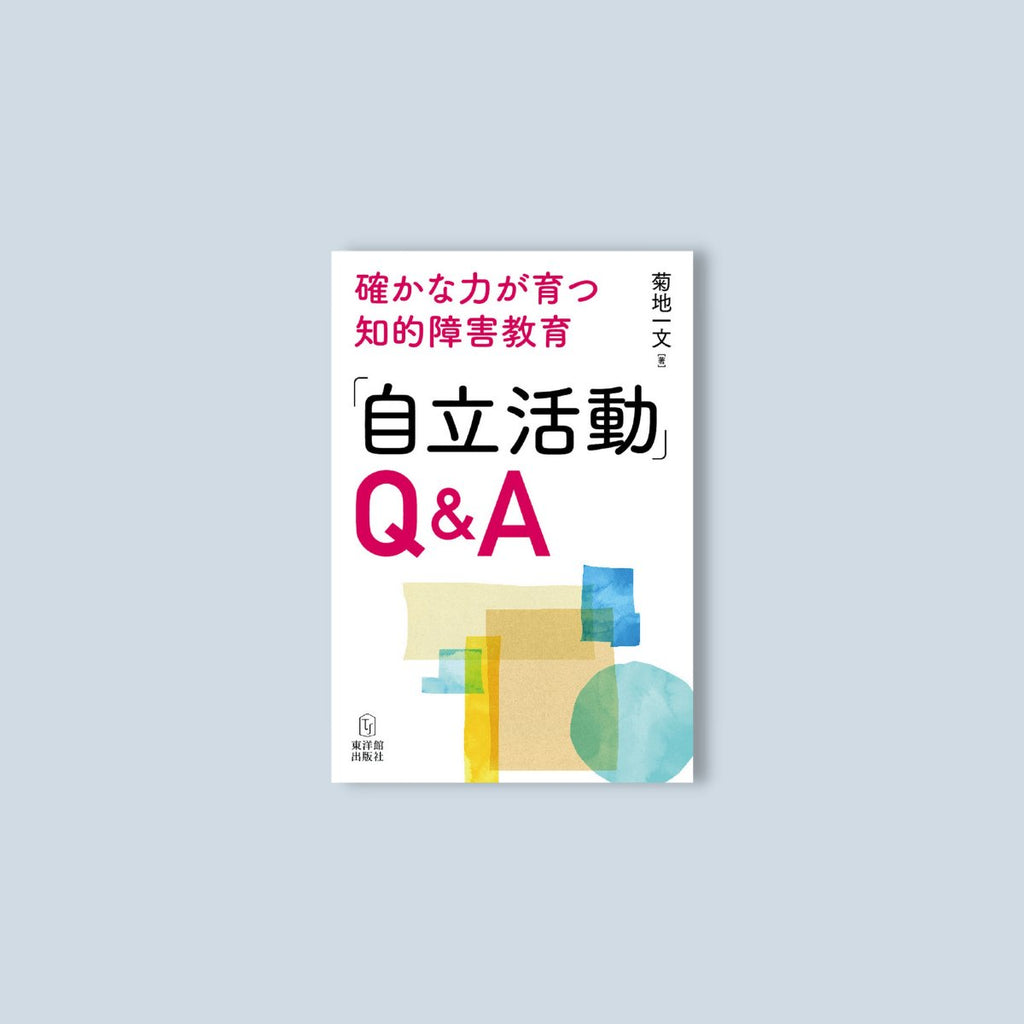 確かな力が育つ知的障害教育-q-a-自立活動 - 東洋館出版社